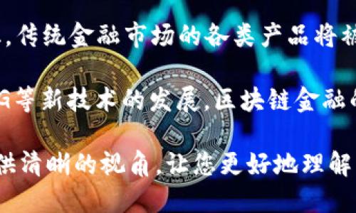   区块链金融的优势及其对未来的影响 / 

 guanjianci 区块链金融, 加密货币, 智能合约, 金融透明度, 去中心化 /guanjianci 

随着数字经济的快速发展，**区块链金融**逐渐成为一种新的金融模式，正在深刻地改变我们对传统金融体系的认知。区块链技术作为一种去中心化、透明且安全的技术，提供了许多潜在的好处，对于普通用户和机构来说都有很大的吸引力。本文将详细探讨区块链在金融领域的优势以及未来可能产生的影响。

一、区块链金融的基本概念

区块链是由一系列按时间顺序连接的链式数据结构组成的分布式账本。每个块中包含了一定数量的交易信息，这些信息通过密码学技术确保了数据的完整性与安全性。在金融领域，区块链技术的应用使得资金的流动变得更加高效和透明。

**区块链金融**的核心概念在于去中心化。传统金融体系通常依赖中心化的机构，如银行和其他金融中介来进行资产的管理、交易及清算。而区块链允许用户直接进行交易，省去中介，通过智能合约自动执行交易协议。这不仅提高了效率，还能大幅降低交易成本。

二、区块链金融的优势

1. **降低交易成本**

传统金融交易往往涉及多重手续费，包括交易费用、银行手续费等。而通过区块链技术，交易可以直接在用户之间进行，大大减少了中介环节及相关费用。此外，区块链的高效性使得交易的处理速度显著提高，尤其是在跨境支付方面。

2. **提高交易透明度**

**区块链金融**的一个重要优势就是透明度。所有的交易信息都被记录在公共账本上，任何人都可以查看。这种透明性可以有效地防止欺诈行为和其他不正当操作，增强用户对金融系统的信任。此外，各种金融机构和监管机构也可以通过区块链实时监控交易，确保市场的公平性和稳定性。

3. **增强安全性**

区块链依靠加密技术确保数据的安全性，几乎不可能被篡改。此外，去中心化的特性使得攻击者难以对整个系统进行控制或攻击。在传统金融体系中，数据集中存储使得黑客实现攻击的风险增加，而区块链的分布式特性降低了这一风险。

4. **改善金融服务的可及性**

**区块链金融**的另一个重要优势是提升了金融服务的可及性。在全球范围内，尤其是一些发展中国家，传统金融设施和服务往往缺乏。然而，通过区块链，任何有互联网连接的人都可以参与金融活动。无论是存款、贷款还是投资，区块链都使得这些服务更加普遍，推动了金融普惠的发展。

5. **智能合约的应用**

智能合约是区块链技术的重要组成部分，它是自动执行、管理或验证合同的程序。利用智能合约，金融交易的各方无需相互信任，合同的条款一旦设定，系统就会自动执行。这降低了违约风险，同时提高了合约的执行效率，尤其在复杂的金融交易中，智能合约能够极大简化流程。

三、区块链金融在现阶段的应用

目前，世界各地的金融机构和创业公司都在积极探索**区块链金融**的应用。以下是一些主要的应用实例：

1. **跨境支付**

使用区块链进行跨境支付能够显著提高效率，降低成本。传统跨境支付需要几天才能完成，且流程复杂。而通过区块链，资金可以几乎瞬间转移，同时也省去了中间银行的手续费。

2. **资产 tokenization**

区块链还可以用于资产的**tokenization**，即将实体资产转化为数字代币。这一过程不仅提高了资产流动性，也方便了小额投资者参与高价值资产的交易，如房地产、艺术品等。

3. **去中心化金融（DeFi）**

去中心化金融（DeFi）是区块链技术在金融领域的又一种创新应用，它提供了借贷、交易、保险等金融服务，所有的操作都基于智能合约，用户无需依赖于传统金融机构。DeFi 打破了地域界限，用户能够在全球范围内自由交易。

4. **供应链金融**

区块链技术可以通过实时跟踪供应链各环节的数据，增强透明度，提高融资效率。金融机构可以在实时数据的基础上审核融资申请，大幅缩短审核时间，提高资金周转效率。

5. **身份验证与信贷评估**

区块链在身份验证方面的潜力也不容小觑。通过区块链，用户的可靠身份信息可以在避免隐私泄露的情况下进行共享，方便金融机构进行信贷评估，扩大信贷的覆盖面。

四、面临的挑战与未来展望

尽管**区块链金融**带来了诸多优势，但它也面临一些挑战。包括技术上的不成熟、法律和监管的滞后、以及缺乏用户信任等。这些因素都阻碍了其在主流金融市场的全面普及。然而，这并不妨碍我们对区块链金融未来的期待。

首先，随着技术的进步，区块链的性能和安全性将不断提升。同时，金融业和监管机构也在积极研究区块链技术，寻找合适的监管框架以推动其健康发展。

其次，行业的成熟也将推动用户对区块链金融的接受度提升。用户参与和教育至关重要，只有在用户了解并信任这一新兴技术后，区块链金融才能更好地融入传统金融体系。

最后，随着数字经济的全球化，**区块链金融**有望打破地域、文化和市场的壁垒，促进全球范围内的经济交流与合作。

五、相关问题及解答

1. **区块链金融和传统金融的比较是什么？**

在比较**区块链金融**和传统金融时，首先我们要看它们的基础结构。传统金融大多是以中心化的模式为主，由各类金融机构进行管理，包括银行、保险公司和投资公司等。而区块链金融则是去中心化、分散化的特征，用户可以直接在网络中进行交易。

在安全性方面，传统金融系统容易受到黑客攻击，这种风险在区块链中被显著降低。缺乏中介的区块链金融不仅提高了透明度，还降低了欺诈的可能。而且，由于所有交易信息都被记录在公共账本上，任何人都可以审查交易。

在成本上，**区块链金融**通过消除中介机构，显著降低了交易费用。而传统金融则往往需要支付给中介的高额费用。

2. **区块链金融的主要风险是什么？**

尽管**区块链金融**在许多方面具有优势，但它也面临着一些风险。其中一个主要风险是市场波动性。以加密货币为例，其价格波动剧烈，投资者可能面临较大的亏损风险。

监管风险也是一个重大的问题。由于很多国家尚未对区块链金融的监管框架进行明确界定，因此可能会遇到法律和政策的不确定性。此外，一些不负责任的项目也可能导致用户的资金被卷走。

技术风险同样不容忽视。尽管区块链技术具有较强的安全性，但若智能合约代码存在漏洞，可能导致用户的资金损失。

3. **区块链金融如何进行监管？**

对**区块链金融**的监管是各国政府面临的一个重要课题。由于区块链的去中心化特性，监管机构在追踪交易和打击犯罪方面遇到了一定困难。因此，监管需要建立在对技术的深入理解和合法性评估的基础上。

一些国家选择直接针对加密货币和区块链项目进行分类和监管，确保所有交易都在规则的框架下进行。比如，要求项目方在进行首次代币发行（ICO）前提供详细信息和审核材料。此外，监管机构还需要保持灵活性，以适应技术的快速发展。

4. **普通用户如何参与区块链金融？**

普通用户参与**区块链金融**的途径很多。首先，用户可以通过加密货币交易所购买和交易数字资产，这是参与区块链金融最常见的方式。用户在参与交易时，需选择信誉良好的平台，并确保安全措施到位。

用户还可以投资于去中心化金融（DeFi）领域，提供流动性或借贷资金。DeFi平台通常提供相对高的收益率，但用户需注意项目的风险和潜在的回报。此外，普通用户还可以通过参与社区、学习区块链相关知识，从而更深入地了解这一领域。

5. **未来区块链金融的发展趋势是什么？**

未来**区块链金融**的发展趋势将越来越向数字化和智能化迈进。以智能合约为核心，金融交易的自动化将成为大趋势。随着资产的数字化，传统金融市场的各类产品将被转化为更灵活、高效的数字化形式。

同时，区块链技术的应用范围将不断拓宽，从传统的支付、交易领域扩展到更多的金融场景，包括供应链金融、财富管理、保险等。同时，随着5G等新技术的发展，区块链金融的应用场景也将更加丰富。

总之，区块链金融正逐渐成为现代金融体系中不可或缺的一部分，它将重塑我们的资金流动方式，未来充满无限可能。希望本文能为读者提供清晰的视角，让您更好地理解区块链金融的优势及其未来方向。