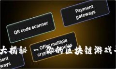 幻想生物：大揭秘 - 你的区块链游戏平台新选择