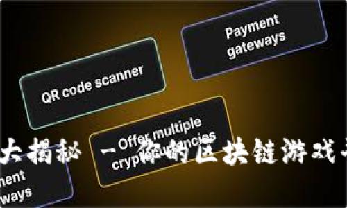 幻想生物：大揭秘 - 你的区块链游戏平台新选择