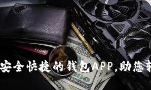 BitPie官方下载：安全快捷的钱包APP，助您轻松管理数字资产