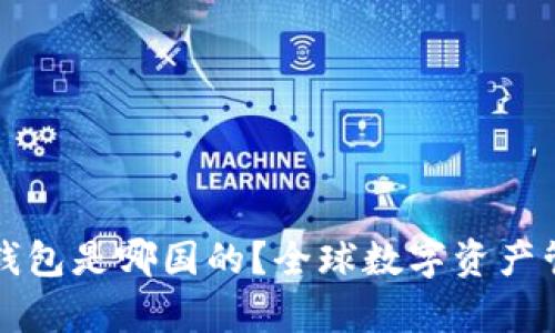  BitKeep钱包是哪国的？全球数字资产管理的先锋