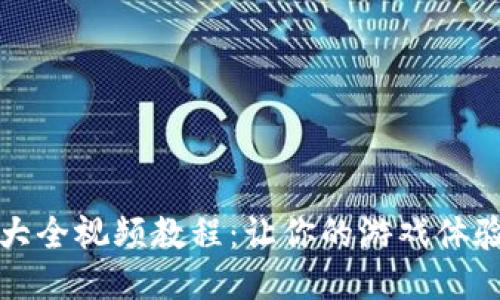 区块链游戏大全视频教程：让你的游戏体验更上一层楼