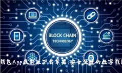 b特派钱包App最新版下载苹果：安全便捷的数字钱