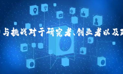 区块链创业与金融发展是一个受热议的话题，探索其潜力与挑战对于研究者、创业者以及政策制定者都具有重要意义。以下是按照要求整理的内容。

区块链创业如何推动金融发展：潜力与挑战