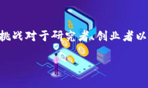 区块链创业与金融发展是一个受热议的话题，探索其潜力与挑战对于研究者、创业者以及政策制定者都具有重要意义。以下是按照要求整理的内容。

区块链创业如何推动金融发展：潜力与挑战