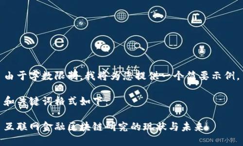 由于字数限制，我将为您提供一个简要示例。

和关键词格式如下：

互联网金融区块链研究的现状与未来
