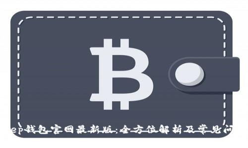 BitKeep钱包官网最新版：全方位解析及常见问题解答