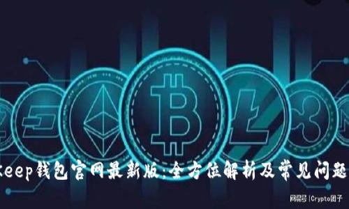 BitKeep钱包官网最新版：全方位解析及常见问题解答