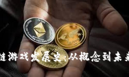 区块链游戏发展史：从概念到未来趋势