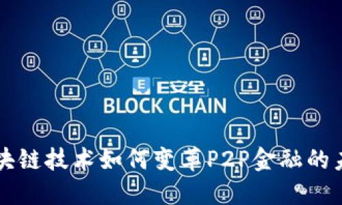 区块链技术如何变革P2P金融的未来