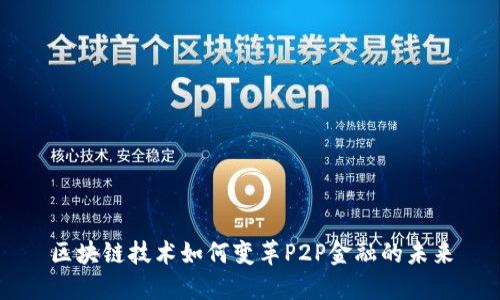 区块链技术如何变革P2P金融的未来