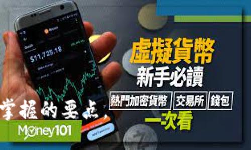   如何修正比特派（BitPie）中的地址错误：详细指南 / 

 guanjianci 比特派, 修正地址, 区块链, 数字资产, 钱包安全 /guanjianci 

比特派（BitPie）是一款流行的数字资产钱包，支持多种数字货币，安全性高、使用便捷，受到广泛用户的喜爱。然而，用户在使用过程中可能会遇到一些问题，其中最常见的就是如何修正地址错误。地址错误可能导致资产丢失，因此了解如何正确修正比特派中的地址错误显得尤为重要。本文将深入探讨修正地址错误的步骤，并解答用户关心的相关问题。

一、比特派地址错误的常见原因

理解比特派地址错误的原因有助于我们避免类似问题的发生。首先，用户在输入接收地址时，可能会出现输入错误，比如在复制粘贴的过程中，多了一个空格或遗漏了某个字符。其次，很多用户对不同的数字货币地址不够了解，可能会将一种货币的地址错误地用在另一种货币的转账中。此外，网络状况不佳可能导致交易未能完全确认，而用户却认为交易已经完成，这会让人错误地认为地址是正确的。

二、如何修正比特派中的地址错误

当用户发现比特派中存在地址错误时，第一时间应该停止任何资金转入或转出操作，以免造成不可逆的损失。以下是修正地址错误的一些基本步骤：

1. **检查地址**：首先，用户需要仔细检查输入的地址，确认是否存在拼写错误。如果是从其他地方复制的地址，确认没有多余的空格或字符也是很重要的。

2. **使用 QR 码**：如果可能的话，可以使用比特派钱包的扫描功能，通过扫描 QR 码来确保地址的准确性。QR 码能够帮助用户快速、简便地确保不出错。

3. **确认地址类型**：不同的数字货币可能有不同的地址类型，确保所使用的地址是针对正确的数字资产。比如，比特币和以太坊的地址格式是不同的。

4. **联系支持团队**：如果仍然无法确定地址是否正确，可以主动联系比特派钱包的客服支持，寻求帮助以确认地址的有效性。

5. **记录交易详情**：无论是成功的交易还是错误的地址，用户都应记录下每一笔交易的详细信息。这将帮助后续问题的解决和追踪。

三、解决一旦发生的交易失败

即使用户严格按照正确的步骤进行操作，还是有可能发生交易失败。一旦发现资金已经转出至错误地址，该怎么办呢？

1. **确认交易状态**：在比特派钱包中，用户需要查看交易是否已经被确认。用户可以在比特派钱包中查看交易记录，了解当前交易的状态。如果交易未被确认，则仍有可能取消或修正。

2. **关注区块链状态**：有时候交易虽然在用户钱包中显示为完成，但在区块链上仍未被确认。这种情况下，用户可以在区块链浏览器中输入交易 ID，查看实时的交易状态。

3. **请求退款**：在一些特殊情况下，如果用户的交易发送到了一个可以控制的地址，可以尝试联系对方请求退款。但大部分情况下，一旦资金发送到错的地址，追讨资金的难度会较大。

4. **利用换汇服务**：有些交易平台和服务提供资金的分割和换汇服务，如果用户的数字资产被发送到错误地址，他们可能会提供一些解决办法，但这通常会收取额外的费用。

四、如何避免未来的地址错误

为避免未来再次发生类似的地址错误，用户可以采取以下预防措施：

1. **多次检查**：每当进行资金转移时，务必多次确认收款地址。在输入地址后，再次仔细检查并比对。

2. **使用测试转账**：在大额转账前，可以先进行小额测试转账，确认地址无误后再进行大额转账。这样即使发生错误，损失也会相对较小。

3. **定期备份钱包**：用户在比特派中使用的私钥和其他重要信息需定期备份，以防万一。确保在任何情况下都能找回资产。

4. **教育与培训**：如果在团队使用比特派，团队成员之间进行数字货币知识的共享与培训，以减少错误的可能性。

五、相关问题与解答

1. 比特派的地址可以修改吗？
比特派钱包中每种数字资产都有自己的专属地址，这些地址一般是由系统自动生成并与用户的账户绑定的。因此，用户不能直接修改比特派中资产的地址。

如需更换资产地址，用户可以选择重新生成新地址。一般情况下，用户可以在比特派的收款页面选择生成新的地址功能，不过旧地址也会仍然有效。在大多数情况下，旧地址依然能接收资产，因此修改地址不是必要的，但如果你希望采取更高的隐私保护措施，更换地址是一个可行的选择。

2. 比特派中的地址错误会造成资产损失吗？
在比特派中，地址错误常常会导致资产的丢失或者交易失败。由于区块链的不可篡改性，一旦资产转入错误的地址，通常是无法撤回的。因此，用户在进行任何转账时，必须特别小心，确保输入的地址是完全正确的。

为了防止资产丢失，用户应遵循按照前面所提及的步骤，包括确认地址准确性、使用 QR 码、适时联系支持团队等。

3. 如何确保比特派钱包的安全性？
比特派高度重视用户的安全性，采用多重签名及加密技术来保证安全，但用户自身的安全意识也非常重要。以下是一些能保护比特派钱包安全的措施：

li启用双重认证（2FA）：提供额外的安全验证步骤。/li
li使用强密码：确保密码复杂且不容易被猜到。/li
li定期更新软件：确保比特派钱包处于最新版本，以避免安全漏洞。/li


4. 比特派钱包支持哪些数字资产？
比特派钱包支持种类繁多的数字资产，包括但不限于比特币、以太坊、莱特币等。用户可以在比特派上轻松管理多种数字资产，而无须单独使用不同的钱包。

在使用比特派时，用户需了解每种资产所对应的特点及其区块链网络，确保选择适合自己需要的数字资产来进行管理。

5. 比特派如何进行交易？
在比特派中，进行交易主要分为发送和接收两部分。

发送交易时，用户需要输入目标地址、转账金额，并确认。接收交易则需要向他人提供自己的钱包地址，确保资金能够顺利到达。

用户在每次交易完毕后，应及时查看交易记录，确认交易状态，以保障资金安全。

总结而言，比特派作为一款优秀的数字资产钱包，为用户提供了多样化的功能，但同时也伴随着一定的风险。准确修正地址错误、了解使用技巧以及增强安全意识，是每位比特派用户需要掌握的要点。