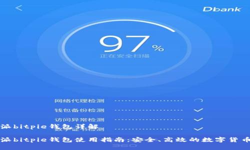 比特派bitpie钱包详解 

比特派bitpie钱包使用指南：安全、高效的数字货币钱包