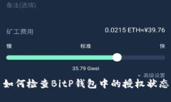 如何检查BitP钱包中的授权状态