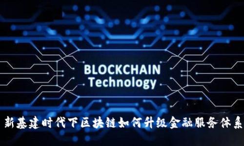 新基建时代下区块链如何升级金融服务体系