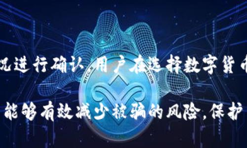   比特派钱包转账风险解析：如何防骗与保障资金安全 / 

 guanjianci 比特派钱包,转账,被骗,数字货币,资金安全 /guanjianci 

随着数字货币的普及，越来越多的人开始使用数字钱包进行交易，其中比特派钱包作为一个备受欢迎的数字货币钱包，受到许多用户的青睐。然而，随之而来的是一系列诈骗事件，尤其是在转账过程中，许多用户因为缺乏防范意识而遭受损失。

本文将深入探讨比特派钱包转账过程中可能面临的风险，以及如何有效防范诈骗行为，保障资产安全。同时，我们也会对用户在使用数字钱包时需要注意的事项进行一一说明，以帮助大家更好地理解并使用这一工具。

1. 比特派钱包转账的基本操作

比特派钱包是一款多功能的数字货币钱包，用户可以在其中存储、发送、接收多种类型的数字货币。转账操作相对简单，通常包括以下几个步骤：

首先，用户需要在比特派钱包中选择要发送的数字货币种类。其次，输入接收方的钱包地址，并确认金额。在确认无误后，用户需要输入交易密码来完成转账。

整个操作看似简单，但由于一旦转账确认后，交易是不可逆的，因此用户在操作时必须十分谨慎。错误的地址或者金额都可能导致资产的重大损失。因此，在进行转账前，建议用户对接收方钱包地址进行再次确认，同时确保与对方的沟通渠道安全可靠。

2. 常见的转账诈骗手法

随着数字货币的普及，诈骗手法也日益多样化，用户在转账时常常会遭遇各种骗局。以下是一些常见的转账诈骗手法：

社交工程诈骗：诈骗者通过社交媒体或即时通讯工具与用户建立联系，以熟人或者朋友的身份进行虚假信息传播。比如，诈骗者可能声称自己需要资金周转，请求用户转账，并提供“紧急”理由以获取用户的信任。用户在情感上可能会产生共鸣，从而在没有验证的情况下进行转账。

钓鱼网站：诈骗者可能创建与比特派钱包相似的网站，诱导用户输入个人信息及钱包地址等重要信息。一旦用户在钓鱼网站上输入信息，诈骗者就可以轻易地盗取用户的资产。因此，用户在访问任何信息时，都需确保地址的真实性，最好通过官方渠道进行访问。

伪装的客服：诈骗者假装成比特派钱包的客服，通过电话、邮件等方式联系用户，声称存在账户安全问题，并要求用户进行转账以“解锁”账户。面对这种情况，用户必须保持冷静，并通过官方网站验证客服电话的真实性，谨防上当。

3. 如何有效防范转账诈骗

要避免在使用比特派钱包进行转账时被骗，用户需采取一系列有效的防范措施：

首先，保持警惕。无论是熟人还是陌生人，都应谨慎对待请求转账的行为。特别是在涉及大额资金时，用户应进行多方验证。如果是在社交平台上认识的朋友突然要求转账，用户应主动与该朋友进行联系确认，而不是仅依赖于信息确认。

其次，务必确保存取的官网。在使用比特派钱包时一定要访问官方的应用程序或网站，避免使用任何非官方的链接或程序。用户可以通过比特派钱包的官方渠道下载并更新应用程序，以确保自身使用的版本是安全的。

再次，使用双重身份验证。比特派钱包和其他数字钱包一样，支持双重身份验证（2FA），这为用户提供一个额外的安全层。在进行任何敏感操作前，用户应务必启用这一功能，可以有效减少被盗账户的风险。

4. 被诈骗后该如何处理

如果用户不幸被诈骗，应立刻采取必要措施减少损失并进行后续防范：

第一时间联系比特派钱包客服，报告账户被盗的情况，寻求专业帮助。虽然大多数数字货币交易是不可逆的，但客服能够指导用户采取措施，封锁账号，防止更多资金受到损失。

同时，用户还应收集所有与诈骗行为相关的证据，包括交易记录、通讯记录等。这些信息将有助于警方或法律机构进行调查，并且在必要时可以为自己提供司法支持。

最后，建议用户进行一次全面的账户安全检查。更改比特派钱包的密码、绑定的邮箱和手机，确保账户的安全性。定期检查账户的交易记录和钱包余额，及早发现异常情况。

5. 未来数字钱包的安全发展趋势

随着数字货币生态的持续发展，钱包的安全性也日益被重视。未来比特派钱包及其他数字钱包将逐渐采用更为先进的科技手段保障用户资产安全：

首先，多重签名技术将越来越普及，使得每笔交易需经过多方确认，提升了安全性。通过设定多人组合签名，增加了黑客恶意转账的难度。

其次，区块链技术的进一步发展，特别是智能合约的应用，可以保证交易的透明与安全。在未来，用户的每一笔交易都将在区块链上进行记录，使得任何一方在无互信的情况下也可实现可信任的交易。

最后，用户教育也将被纳入钱包的安全策略中。比特派钱包团队会更加重视通过社区、官方渠道向用户传递关于安全操作的知识，从而提升用户自我防范能力。通过提升整体用户的安全意识，可以在根本上减少诈骗案件的发生。

常见问题解答

1. 如何判断比特派钱包是否安全？

判断比特派钱包是否安全，关键在于查看其安全认证、背后的技术支持以及用户反馈等多个方面。首先，确保下载和使用的是官方版本，可以通过比特派官方网站获取。同时，查阅平台的背景资料，看是否有良好的行业声誉和用户评价。

此外，可以关注比特派钱包的安全措施，是否有双重身份验证、冷钱包存储等安全功能。查看该平台的事故历史和解决问题的能力也是关键。

2. 被诈骗之后，资金是否能追回？

数字货币的特性使得大多数交易是不可逆的，一旦发生诈骗，追回资金的难度往往很大。但用户可以立即联系比特派钱包的客服，说明情况并寻求协助。同时保留所有交易的证据，向警方报案，将来可以采取法律手段寻求解决。

3. 比特派钱包和其他数字钱包的区别在哪里？

比特派钱包与其他数字钱包相比，最大的优势在于其用户界面友好、操作简便，同时提供多种数字资产的支持。此外，比特派钱包的安全性和隐私保护措施也比较完善，使其在众多钱包中脱颖而出。

4. 如何提高数字货币交易的安全性？

提高数字货币交易的安全性，用户可以从多个方面入手。首先，使用强密码和双重身份验证，减少账户被盗的风险。其次，保持对市场和技术的敏感度，定期更新软件，监控账户活动。最后，尽量避免在公共网络环境中进行敏感交易，确保网络的安全性。

5. 比特派钱包是否支持所有的数字货币？

比特派钱包支持多种主流数字货币，包括比特币、以太坊等，但是否支持特定数字货币，还需根据比特派钱包的官方更新情况进行确认。用户在选择数字货币时，可以关注官方公告及社区反馈，确保所需资产能够被储存和交易。

总之，在使用比特派钱包及进行数字货币交易时，保持警惕，增强自身的安全意识至关重要。通过学习和应用安全知识，用户能够有效减少被骗的风险，保护自己的资产安全。