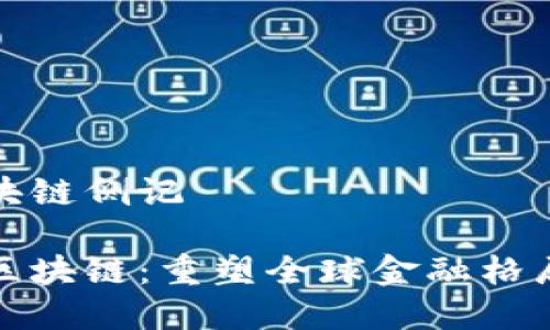 跨境金融区块链侧记

跨境金融与区块链：重塑全球金融格局的创新之路