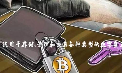 比特派钱包（Bitpie Wallet）是一个广受欢迎的数字货币钱包，广泛用于存储、管理和交易各种类型的数字资产。以下是关于比特派钱包的一些详细介绍，以及相关问题的讨论。

比特派钱包的创建时间及其发展历史