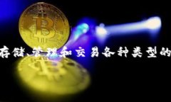 比特派钱包（Bitpie Wallet）是一个广受欢迎的数字