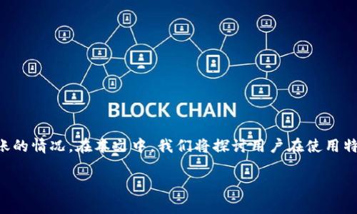 特派钱包是一个受到广泛使用的数字资产管理工具，但有时用户会遇到无法转账的情况。在本文中，我们将探讨用户在使用特派钱包时常见的一些问题，尤其是最近的转账问题及其可能的原因和解决方案。

特派钱包最近转不了币的原因分析与解决方案