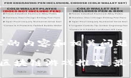 下面是您请求的内容和相关问题的详细介绍。

2023年最新区块链游戏推荐：最值得玩的热门