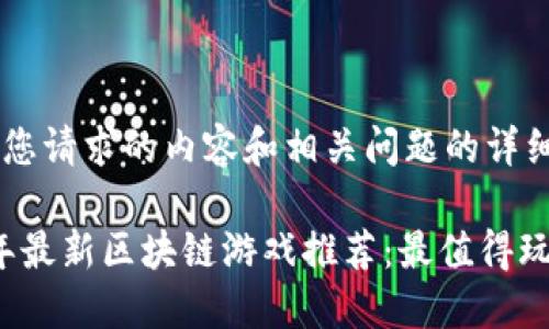 下面是您请求的内容和相关问题的详细介绍。

2023年最新区块链游戏推荐：最值得玩的热门