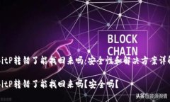 BitP转错了能找回来吗：安全性和解决方案详解