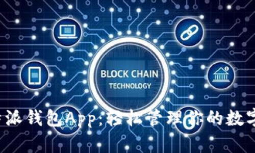  比特派钱包App：轻松管理你的数字资产