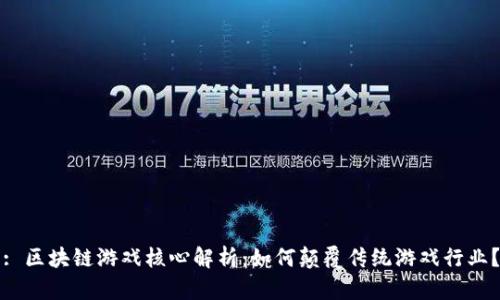 : 区块链游戏核心解析：如何颠覆传统游戏行业？