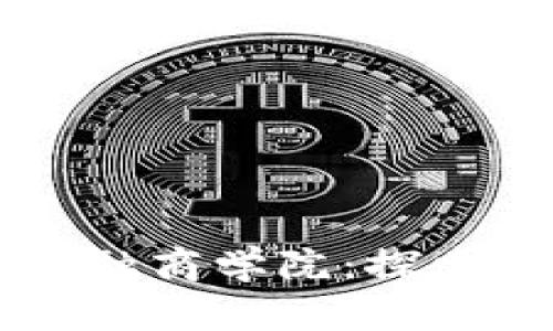 阿波罗与区块链金融商学院：探索未来金融的新模式