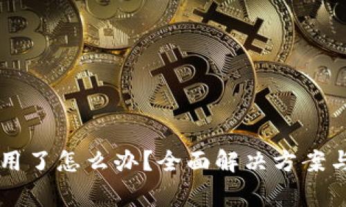: BK钱包不能用了怎么办？全面解决方案与常见问题解析
