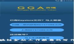 : 区块链金融工作报告的写作指南