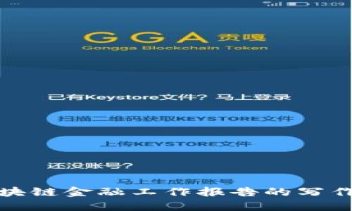 : 区块链金融工作报告的写作指南