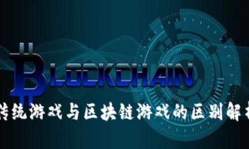 传统游戏与区块链游戏的区别解析