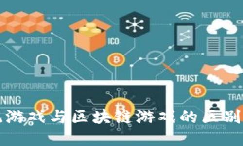 传统游戏与区块链游戏的区别解析