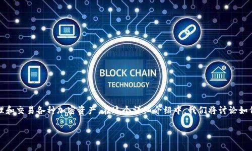 比特派（Bitpie）是一款用户友好的数字货币钱包，允许用户轻松管理和交易各种加密资产。在这个详细介绍中，我们将讨论如何在比特派钱包中添加资产，解释相关功能，并解决可能出现的问题。

如何在比特派中添加资产？详细指南及常见问题解答