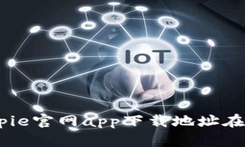 : bitpie官网app下载地址在哪看？