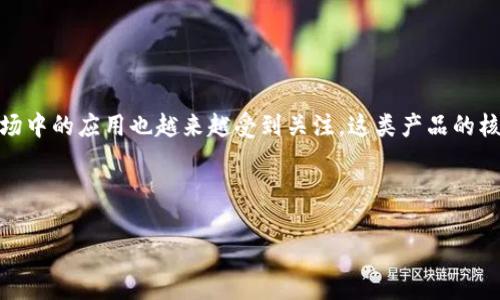 区块链国际金融产品是当前金融科技发展中的一个热门话题，随着区块链技术的迅速发展，其在国际金融市场中的应用也越来越受到关注。这类产品的核心在于利用区块链的去中心化、透明性和安全性特点，来提升国际金融交易的效率、降低成本，并提高信任度。

以下是符合大众和与关键词：

区块链国际金融产品解析：革新金融体系的新动力