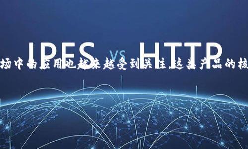 区块链国际金融产品是当前金融科技发展中的一个热门话题，随着区块链技术的迅速发展，其在国际金融市场中的应用也越来越受到关注。这类产品的核心在于利用区块链的去中心化、透明性和安全性特点，来提升国际金融交易的效率、降低成本，并提高信任度。

以下是符合大众和与关键词：

区块链国际金融产品解析：革新金融体系的新动力