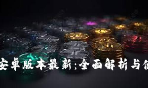 比特派安卓版本最新：全面解析与使用指南