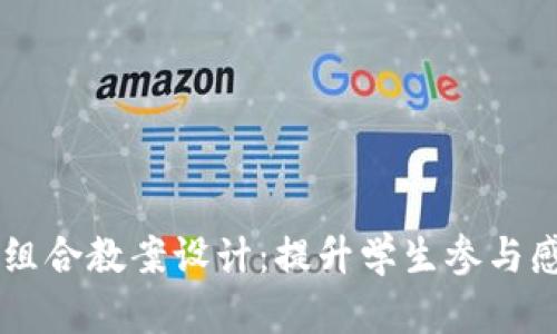 区块链游戏组合教案设计：提升学生参与感与创新能力