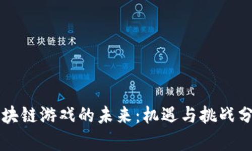 区块链游戏的未来：机遇与挑战分析