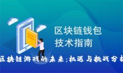 区块链游戏的未来：机遇与挑战分析