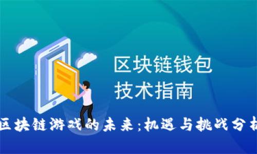 区块链游戏的未来：机遇与挑战分析