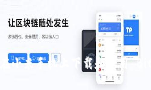 ziaoti如何在小米手机上下载和使用 BitKeep 钱包