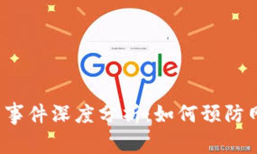 : B特派被盗事件深度分析：如何预防网络安全问题