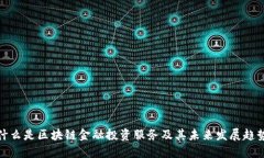 什么是区块链金融投资服务及其未来发展趋势