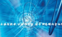 万向区块链作为一家在区块链和金融科技领域颇