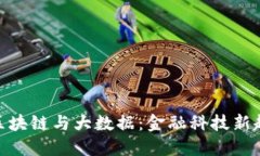 : 区块链与大数据：金融科技新趋势