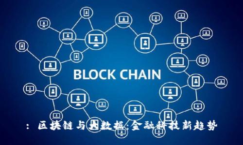 : 区块链与大数据：金融科技新趋势